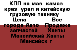 КПП на маз, камаз, краз, урал и китайскую грузовую технику. › Цена ­ 125 000 - Все города Авто » Продажа запчастей   . Ханты-Мансийский,Ханты-Мансийск г.
